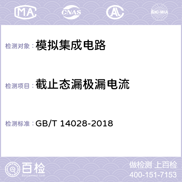 截止态漏极漏电流 半导体集成电路模拟开关测试方法的基本原理 GB/T 14028-2018 5.4