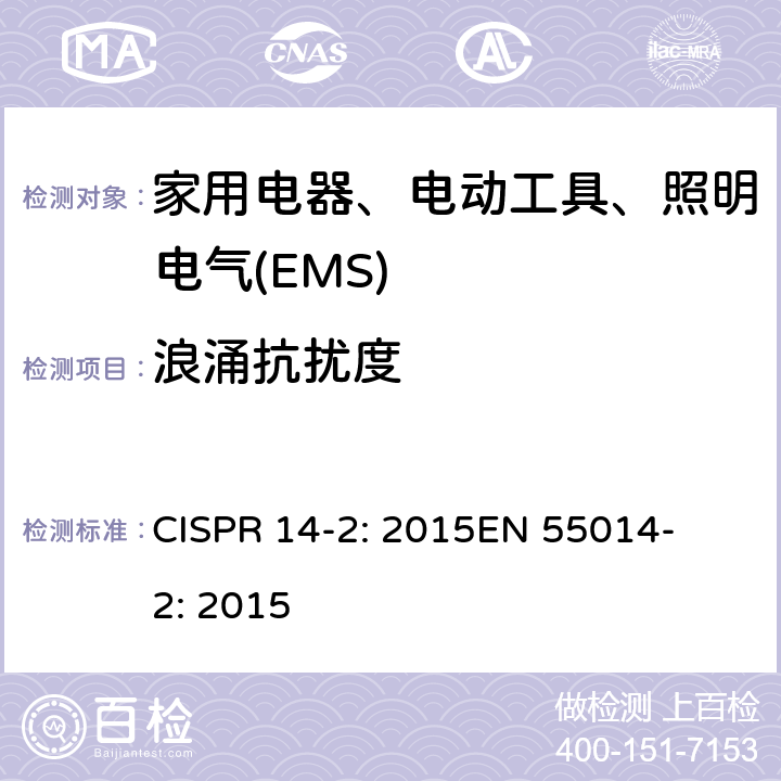 浪涌抗扰度 家用电器、电动工具和类似器具的电磁兼容要求 第2部分：抗扰度 
CISPR 14-2: 2015
EN 55014-2: 2015 5.6