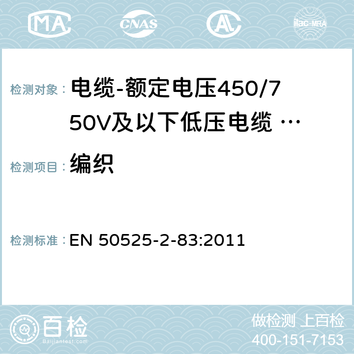 编织 电缆-额定电压450/750V及以下低压电缆 第2-83部分：一般用途电缆-交联硅橡胶绝缘多芯电缆 EN 50525-2-83:2011