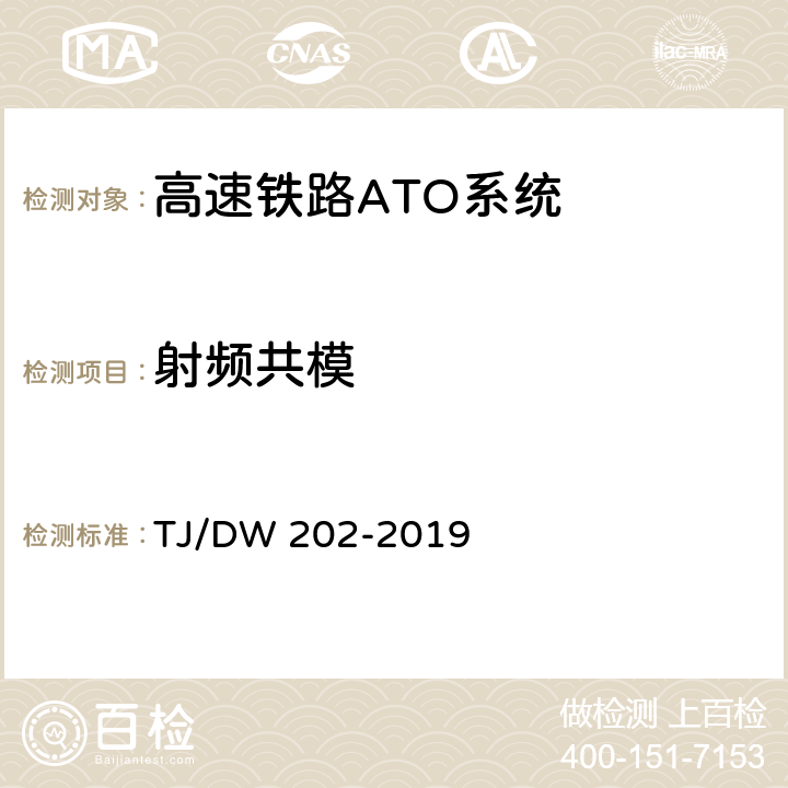 射频共模 高速铁路ATO系统总体暂行技术规范 TJ/DW 202-2019 12.2