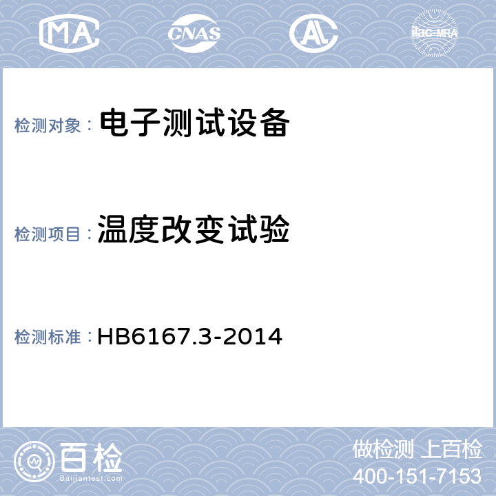 温度改变试验 民用飞机机载设备环境条件和试验方法 第3部分：温度变化试验 HB6167.3-2014 7.1,7.2