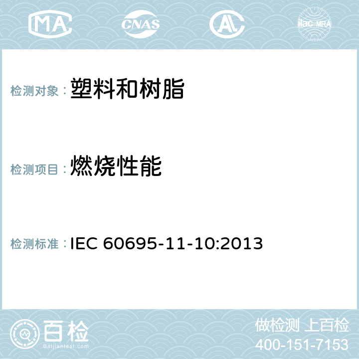 燃烧性能 电子电工产品 着火危险试验第11-10部分:试验火焰:50W水平和垂直火焰的试验方法 IEC 60695-11-10:2013
