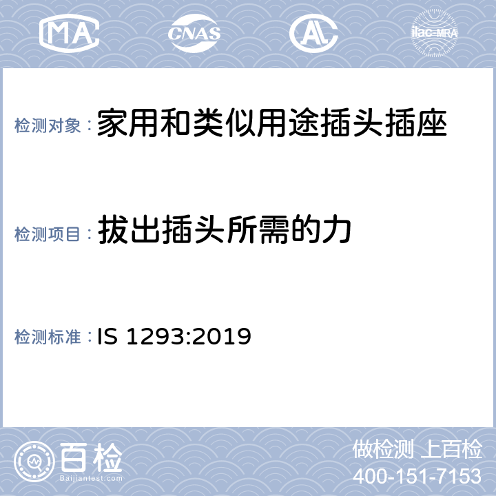 拔出插头所需的力 额定电压250V及以下，额定电流16A及以下家用及类似用途插头插座规范（第四次修订） IS 1293:2019 22