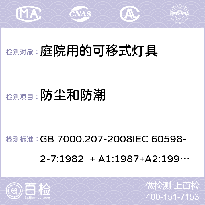 防尘和防潮 灯具 第2-7部分：特殊要求 庭院用的可移式灯具 GB 7000.207-2008
IEC 60598-2-7:1982 + A1:1987+A2:1994 
EN 60598-2-7:1989+A2:1996+A13:1997 13