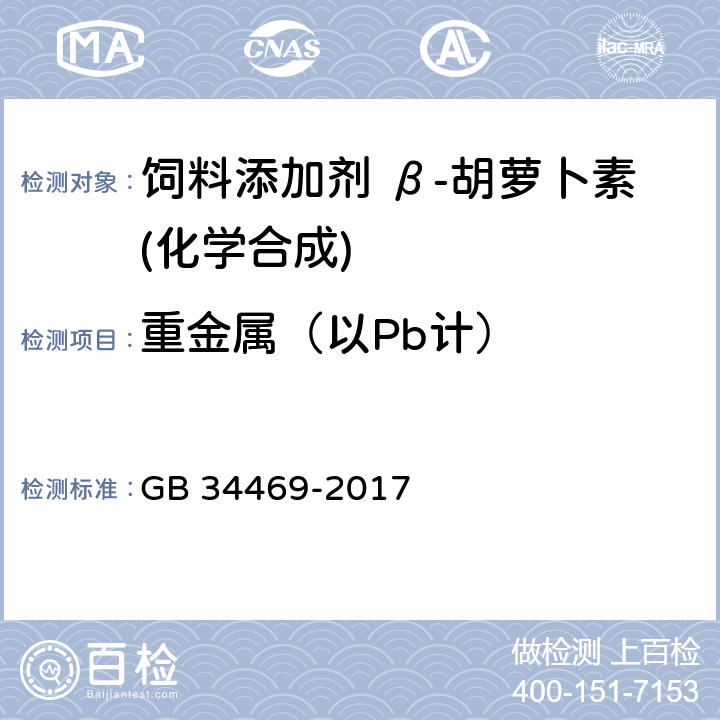 重金属（以Pb计） 饲料添加剂 β-胡萝卜素(化学合成) GB 34469-2017 4.7