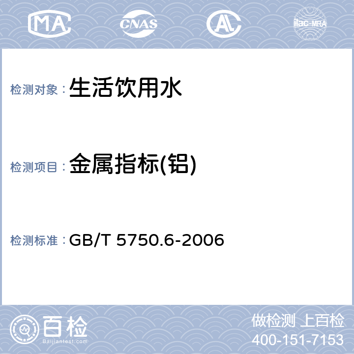 金属指标(铝) GB/T 5750.6-2006 生活饮用水标准检验方法 金属指标