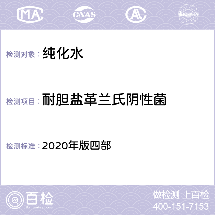 耐胆盐革兰氏阴性菌 中华人民共和国药典 2020年版四部