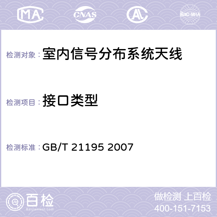 接口类型 GB/T 21195-2007 移动通信室内信号分布系统 天线技术条件