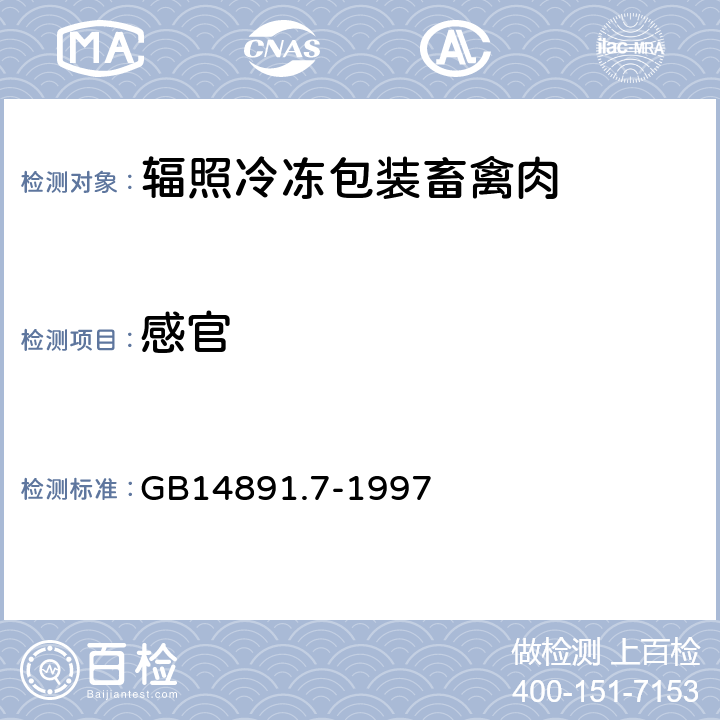 感官 GB 14891.7-1997 辐照冷冻包装畜禽肉类卫生标准