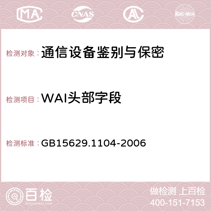 WAI头部字段 GB 15629.1104-2006 信息技术 系统间远程通信和信息交换 局域网和城域网 特定要求 第11部分:无线局域网媒体访问控制和物理层规范:2.4GHz频段更高数据速率扩展规范