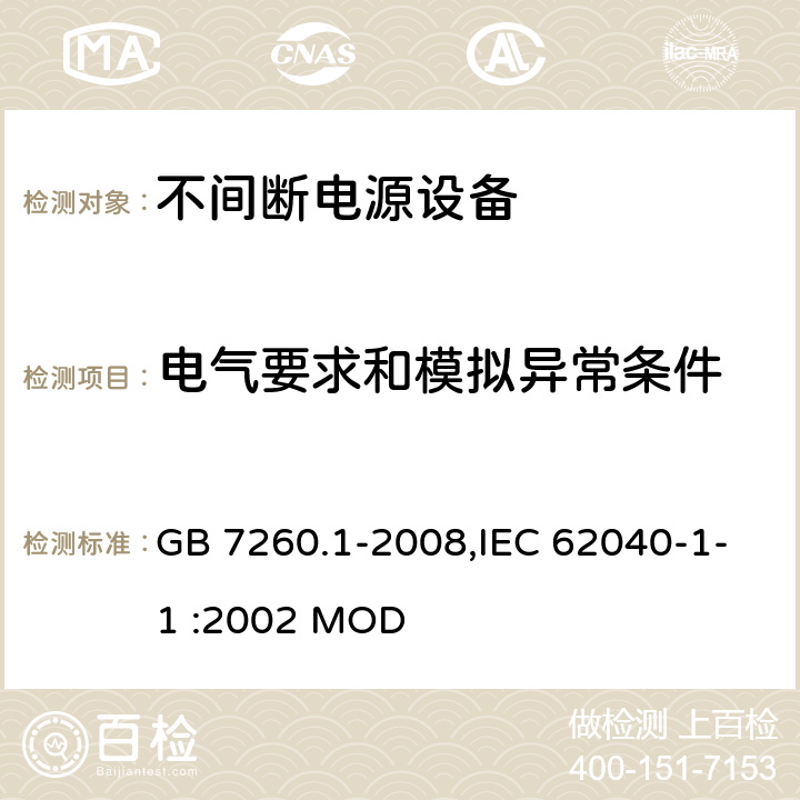 电气要求和模拟异常条件 不间断电源设备 第1-1部分:操作人员触及区使用的UPS的一般规定和安全要求 GB 7260.1-2008,IEC 62040-1-1 :2002 MOD 8