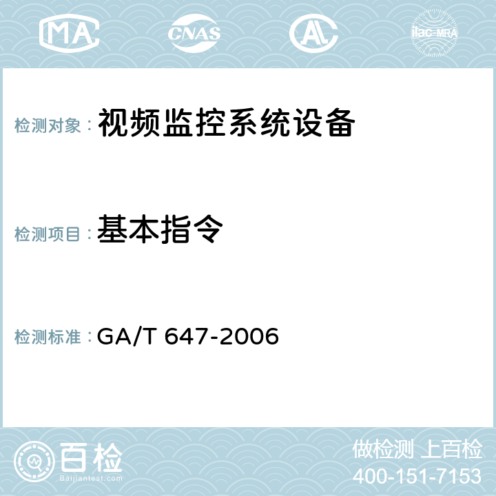 基本指令 GA/T 647-2006 视频安防监控系统 前端设备控制协议V1.0