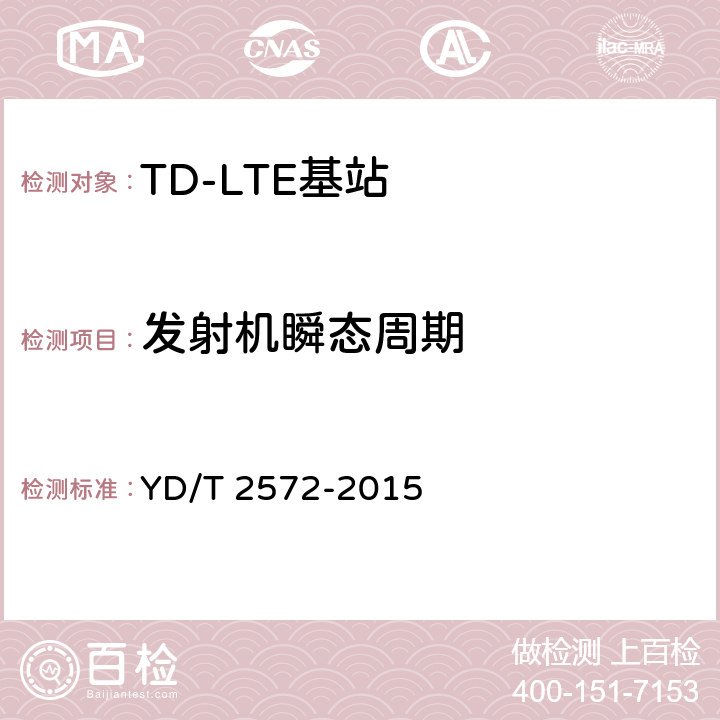 发射机瞬态周期 TD-LTE 数字蜂窝移动通信网基站设备测试方法(第一阶段 YD/T 2572-2015 12.2.7