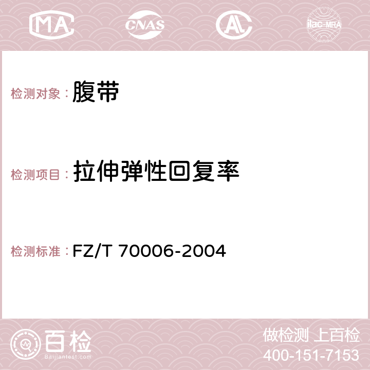 拉伸弹性回复率 针织物拉伸弹性回复率试验方法 FZ/T 70006-2004 4.3.2