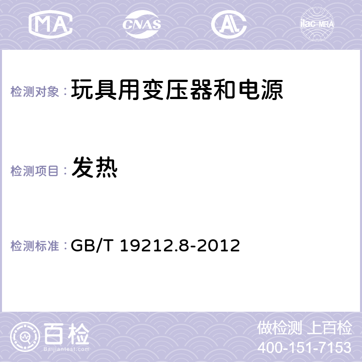 发热 电力变压器、电源、电抗器和类似产品的安全 第8部分:玩具用变压器和电源的特殊要求和试验 GB/T 19212.8-2012 Cl.14