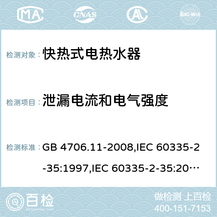 泄漏电流和电气强度 家用和类似用途电器的安全 快热式热水器的特殊要求 GB 4706.11-2008,IEC 60335-2-35:1997,IEC 60335-2-35:2002+A1:2006,IEC 60335-2-35:2012 Cl.16