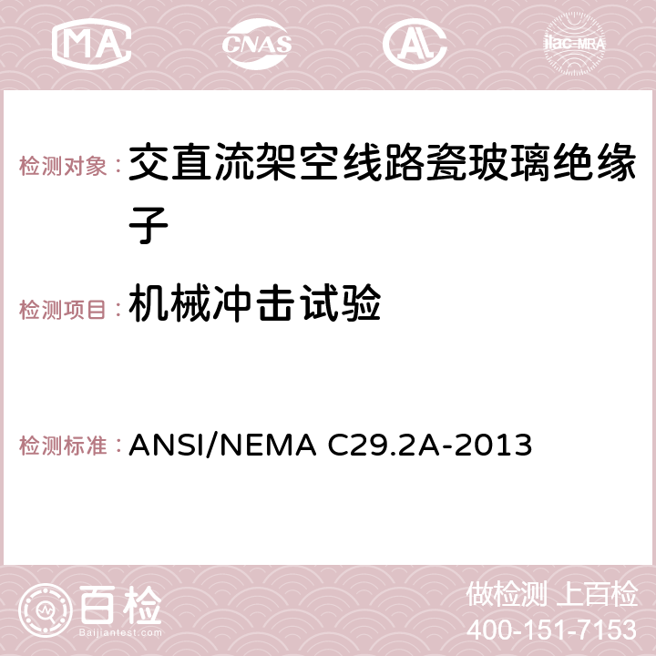 机械冲击试验 湿法成型瓷和钢化玻璃绝缘子-配电悬式 ANSI/NEMA C29.2A-2013 8.2.8