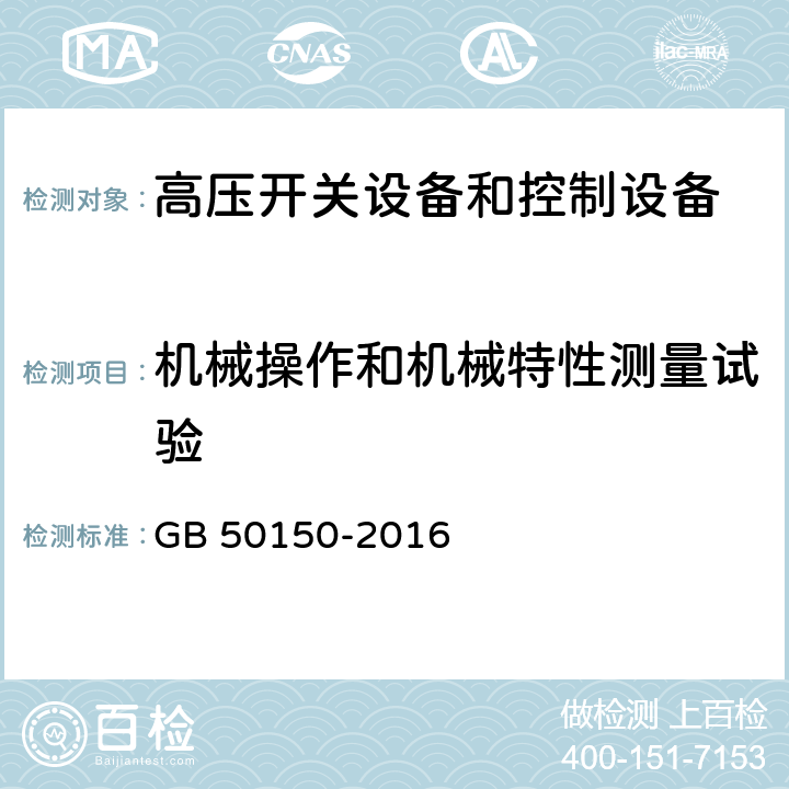 机械操作和机械特性测量试验 电气装置安装工程 电气设备交接试验标准 GB 50150-2016