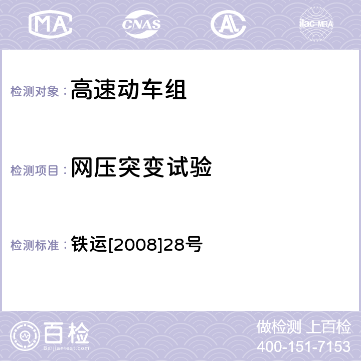 网压突变试验 高速动车组整车试验规范 铁运[2008]28号 5.9