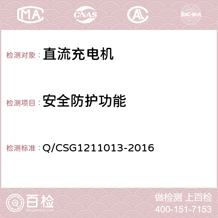 安全防护功能 电动汽车非车载充电机技术规范 Q/CSG1211013-2016 4.6.1