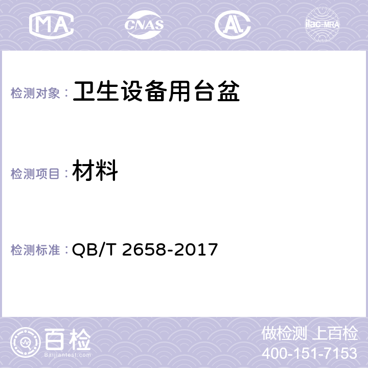 材料 卫生设备用台盆 QB/T 2658-2017 7.1