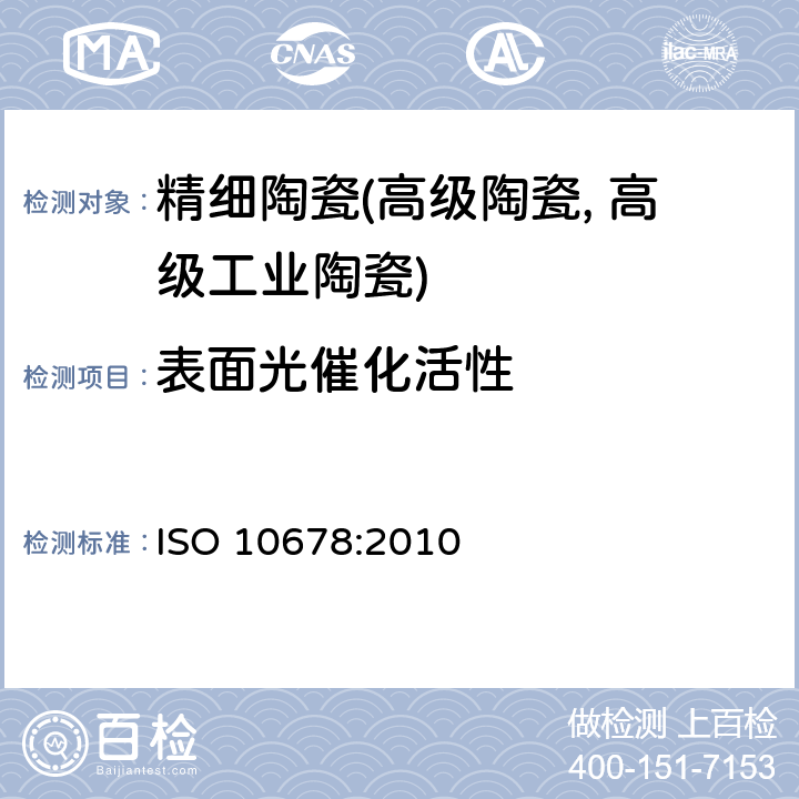 表面光催化活性 《精细陶瓷(高级陶瓷,高级工艺陶瓷).在一种水介质中亚甲基蓝降解的表面光催化活性测定》 ISO 10678:2010