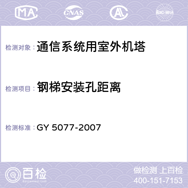 钢梯安装孔距离 广播电视微波通信铁塔及桅杆质量验收规范 GY 5077-2007 表9.2.4.29