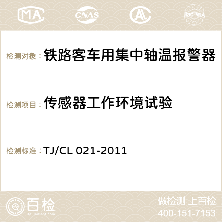 传感器工作环境试验 铁道客车用集中轴温报警器技术条件（运装客车[2011]143号） TJ/CL 021-2011 7.11