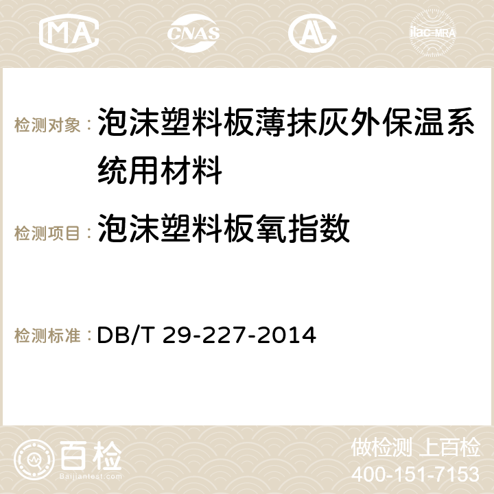 泡沫塑料板氧指数 DB/T 29-227-2014 《天津市泡沫塑料板薄抹灰外墙外保温系统应用技术规程》  7.4.11