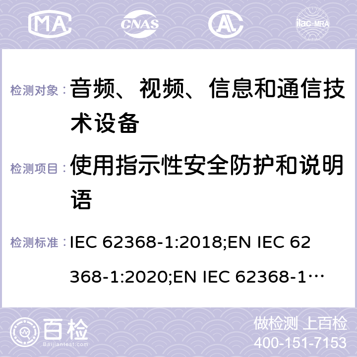 使用指示性安全防护和说明语 音频、视频、信息和通信技术设备 第1部分：安全要求 IEC 62368-1:2018;
EN IEC 62368-1:2020;
EN IEC 62368-1:2020/A11:2020 7.5