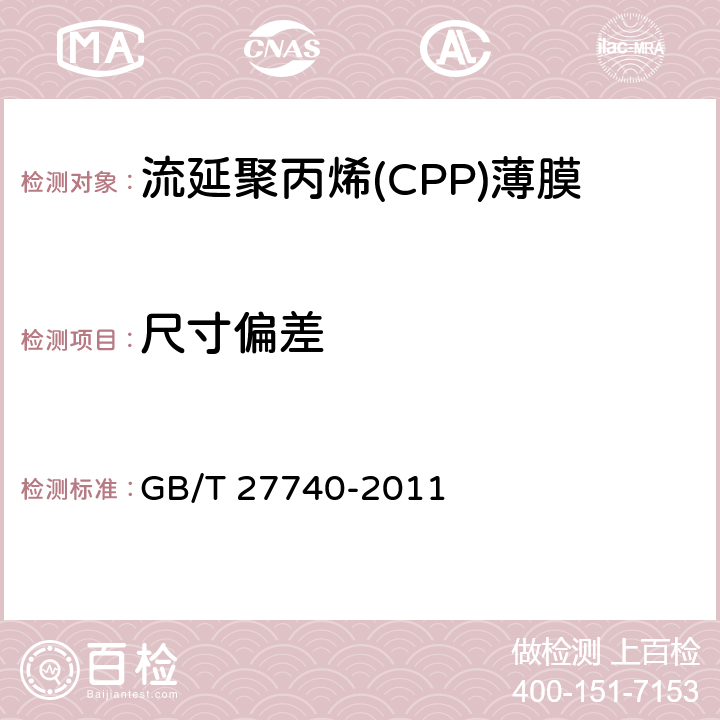 尺寸偏差 流延聚丙烯(CPP)薄膜 GB/T 27740-2011 5.4