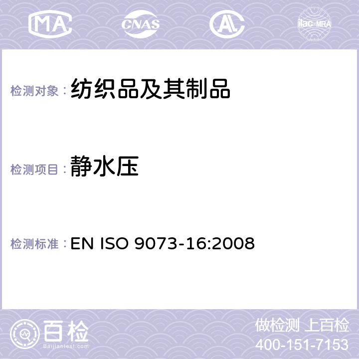 静水压 纺织品 非纺织品的试验方法 第16部分：耐水渗透性(流体压力)的测定 EN ISO 9073-16:2008