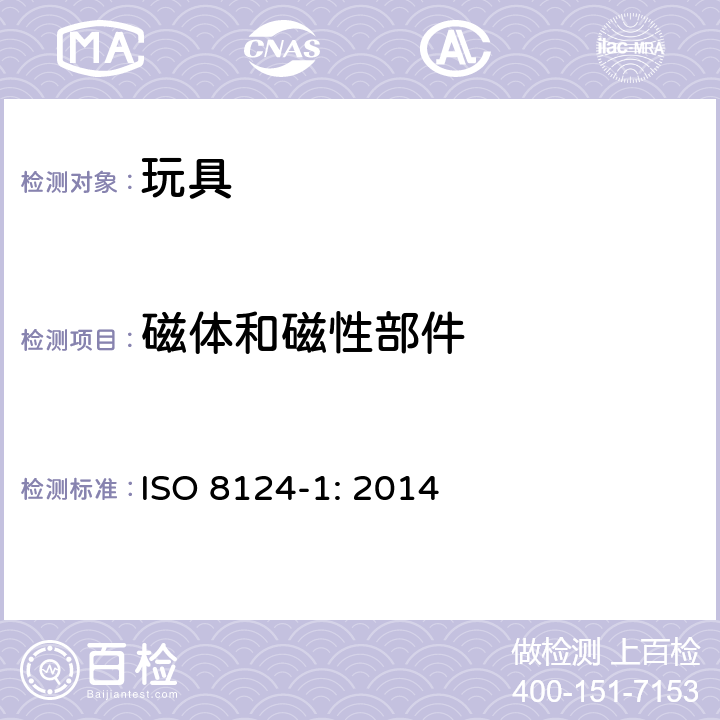 磁体和磁性部件 ISO 8124-1:2014 玩具安全-第1 部分 物理和机械性能 ISO 8124-1: 2014 4.31