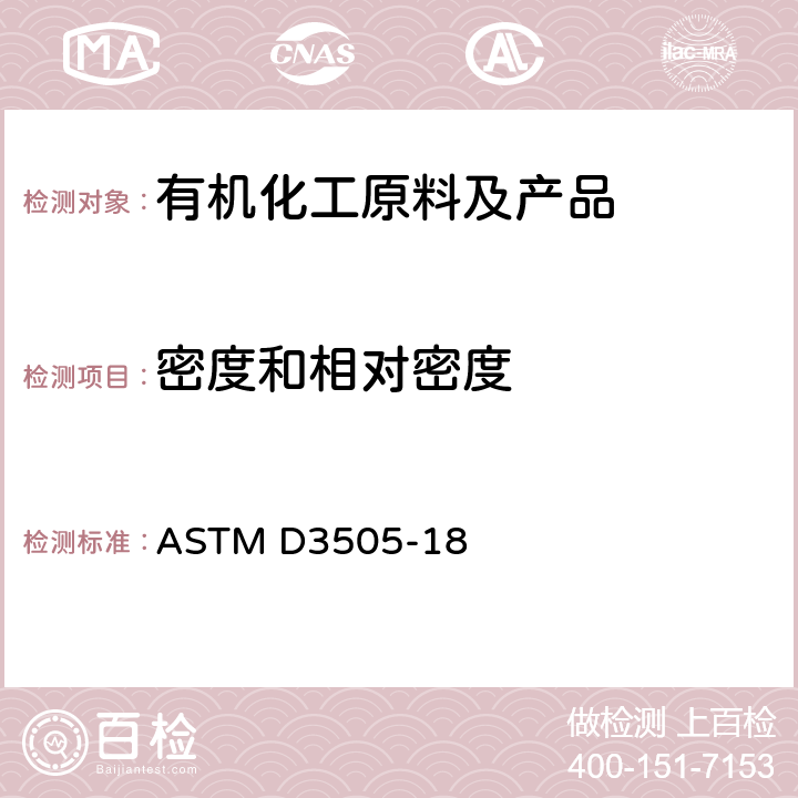 密度和相对密度 纯液体化学品密度或相对密度的试验方法 ASTM D3505-18
