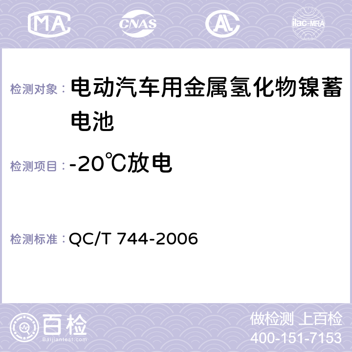 -20℃放电 电动汽车用金属氢化物镍蓄电池 QC/T 744-2006 6.2.6