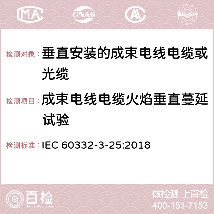 成束电线电缆火焰垂直蔓延试验 电缆和光缆在火焰条件下的燃烧试验 第3-25部分:垂直安装的成束电线电缆火焰垂直蔓延试验 D类 IEC 60332-3-25:2018