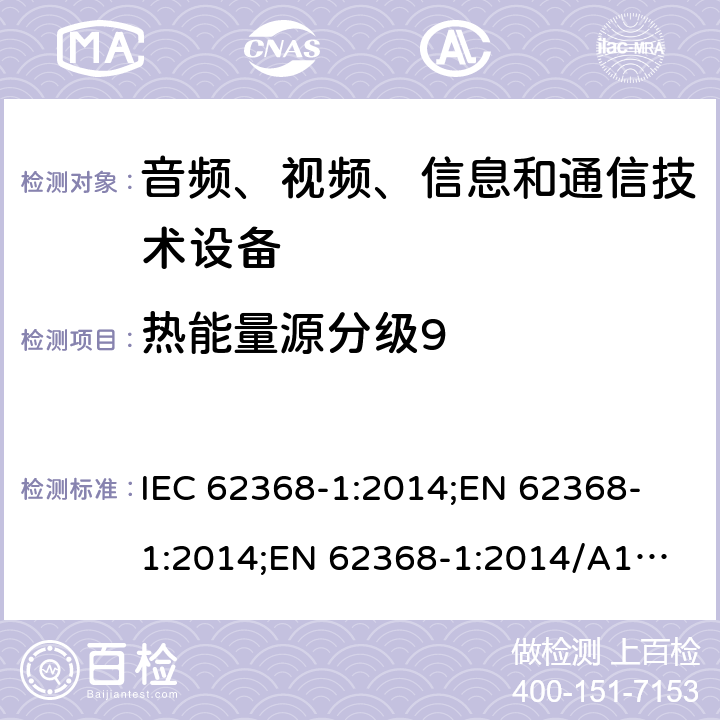 热能量源分级9 音频、视频、信息和通信技术设备 第1部分：安全要求 IEC 62368-1:2014;
EN 62368-1:2014;
EN 62368-1:2014/A11:2017 9.2