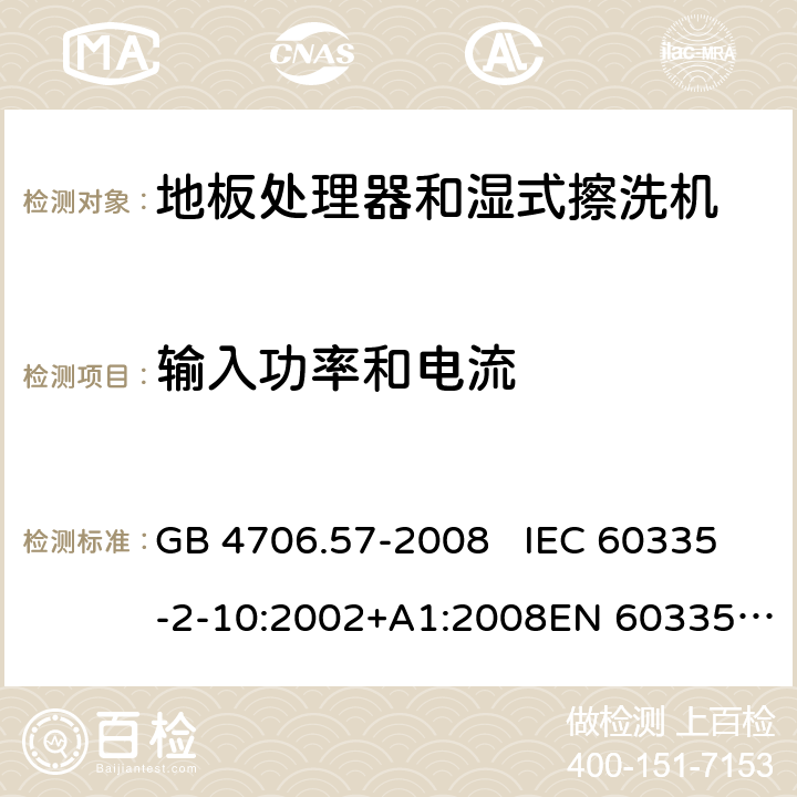 输入功率和电流 地板处理机和湿式擦洗机的特殊要求 GB 4706.57-2008 IEC 60335-2-10:2002+A1:2008EN 60335-2-10:2003+A1:2008 10