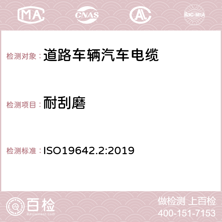 耐刮磨 道路车辆汽车电缆的试验方法 ISO19642.2:2019 5.3.2