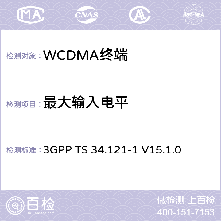 最大输入电平 第三代合作伙伴计划；技术规范组 无线电接入网络；用户设备(UE)一致性规范；无线发射和接收（FDD）;第一部分： 一致性规范 3GPP TS 34.121-1 V15.1.0 6.3