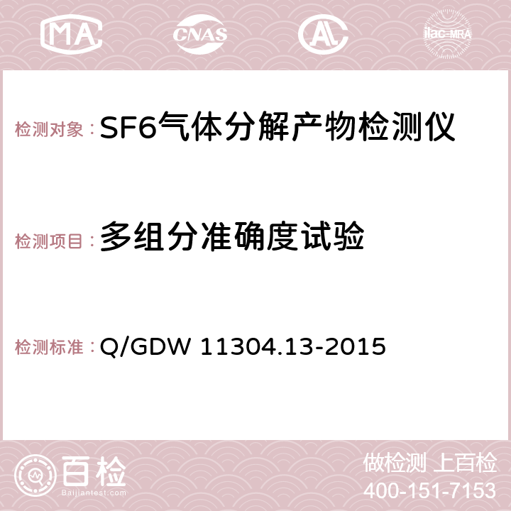 多组分准确度试验 电力设备带电检测仪器技术规范第13部分：SF6气体分解产物带电检测仪技术规范 Q/GDW 11304.13-2015