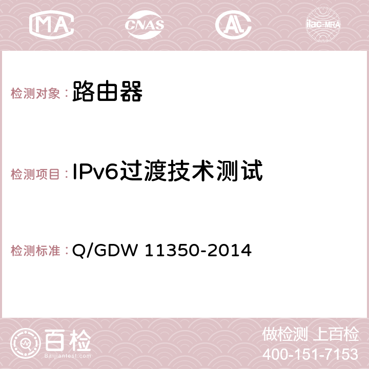 IPv6过渡技术测试 IPv6网络设备测试规范 第1部分：路由器和交换机 Q/GDW 11350-2014 5.3