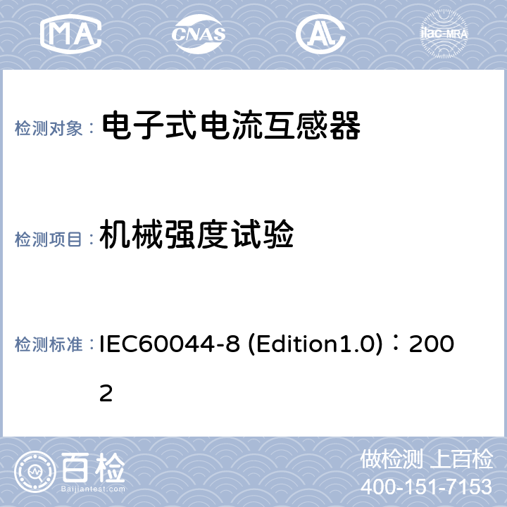 机械强度试验 互感器 第8部分:电子式电流互感器 IEC60044-8 (Edition1.0)：2002 10.3