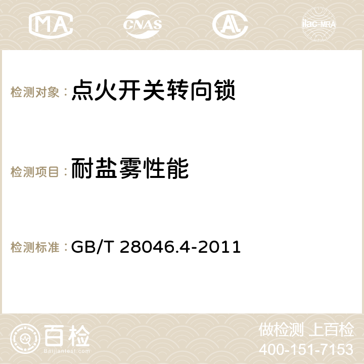 耐盐雾性能 道路车辆 电气及电子设备的环境条件和试验 第4部分：气候负荷 GB/T 28046.4-2011 5.5.1