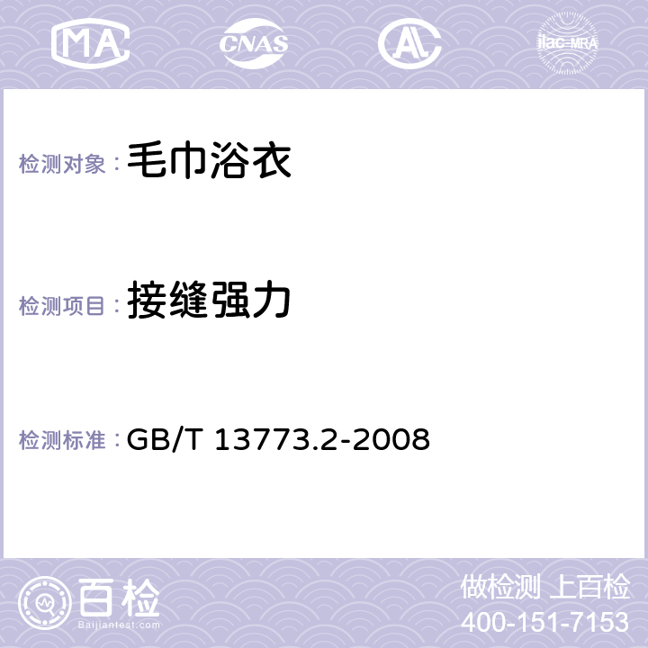 接缝强力 纺织品 织物及制品的接缝拉伸性能 第2部分：抓样法接缝强力的测定 GB/T 13773.2-2008