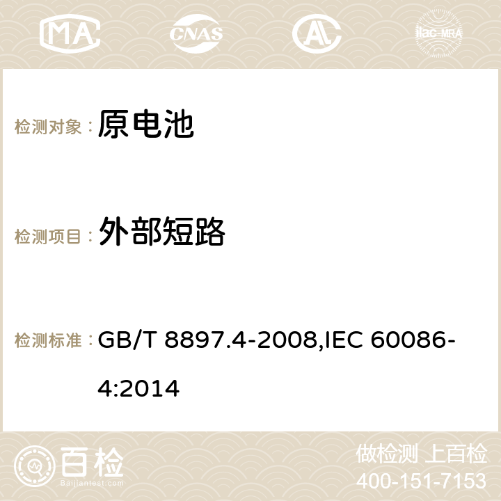 外部短路 原电池 第4部分：锂电池的安全要求 GB/T 8897.4-2008,IEC 60086-4:2014 6.5.1