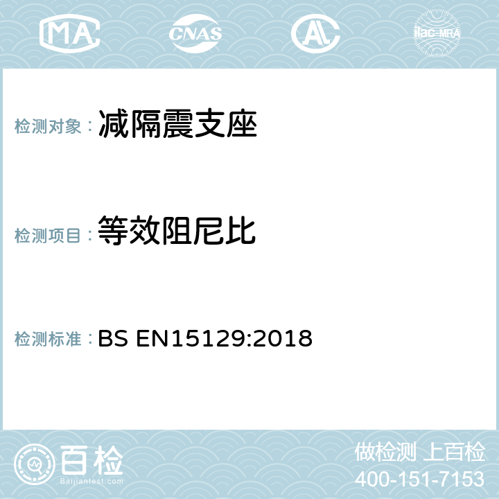 等效阻尼比 BS EN15129:2018 《隔震装置》  8.2.4.1