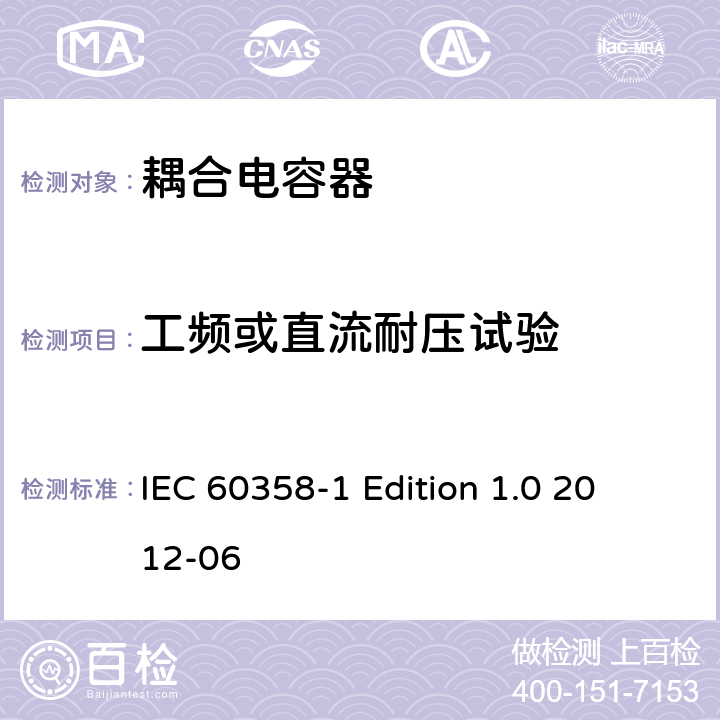 工频或直流耐压试验 IEC 60358-1 耦合电容器及电容分压器 第1部分：总则 
 Edition 1.0 2012-06 9.2.3