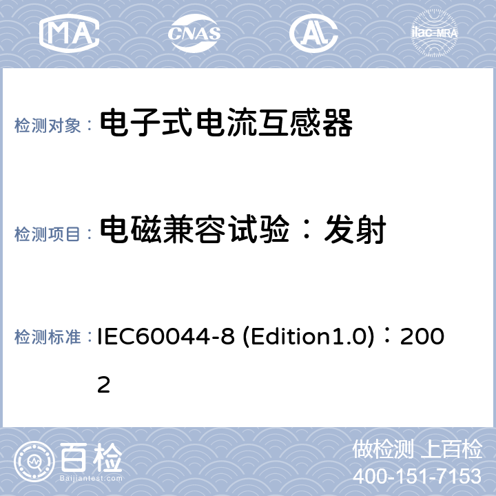 电磁兼容试验：发射 互感器 第8部分:电子式电流互感器 IEC60044-8 (Edition1.0)：2002 8.8.3