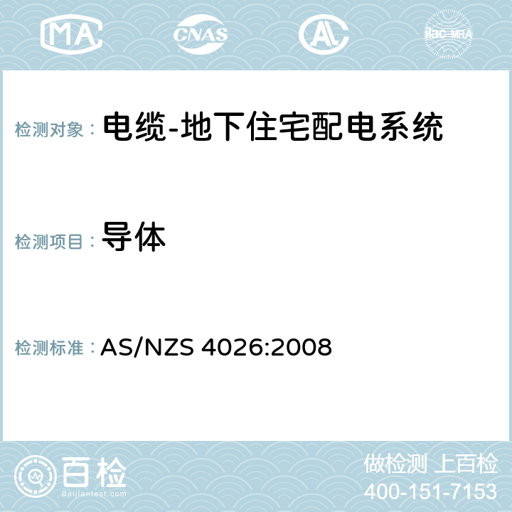 导体 AS/NZS 4026-2008(R2018) 地下住宅配电系统用电缆
